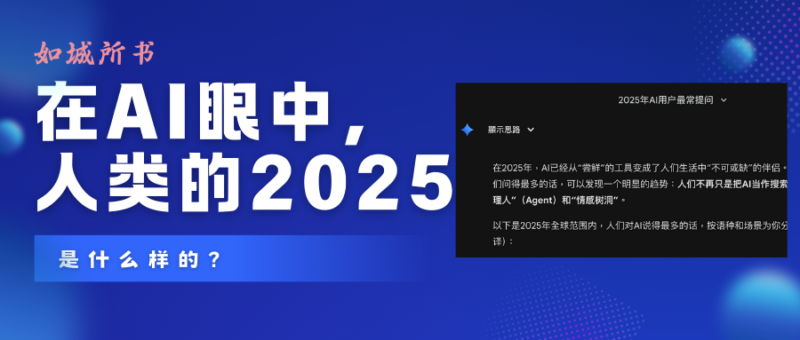 今年,在ai眼中,人类度过了怎样的一年?-如城所书