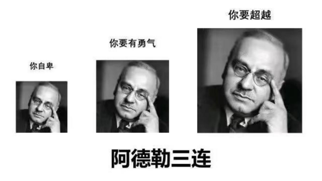 反矫情达人阿德勒: 烂命一条就是干-如城所书