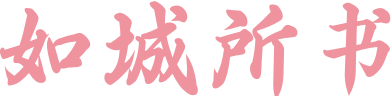 如城所书-愿此书,承载所忆